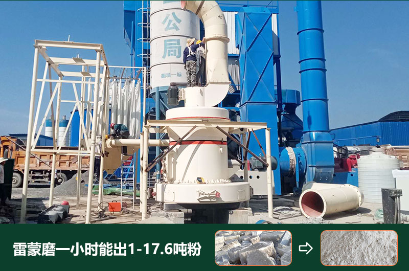 雷蒙磨粉機(jī)一小時(shí)能出多少粉？型號(hào)有哪些？